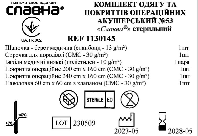 Комплект одягу та покриттів операційних акушерський №53 «Славна®» стерильний